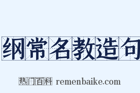 纲常名教造句是什么意思的图片